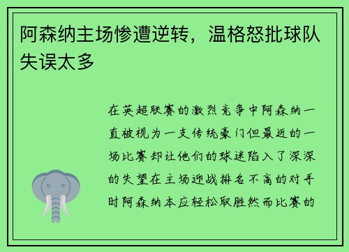 阿森纳主场惨遭逆转，温格怒批球队失误太多