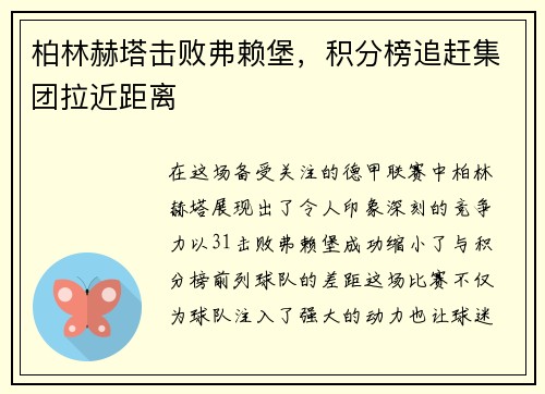 柏林赫塔击败弗赖堡，积分榜追赶集团拉近距离