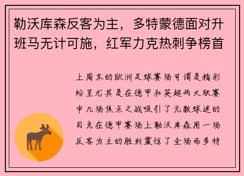 勒沃库森反客为主，多特蒙德面对升班马无计可施，红军力克热刺争榜首