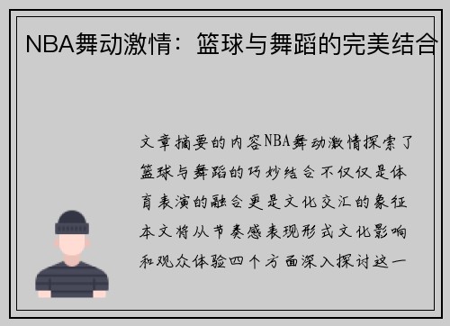 NBA舞动激情：篮球与舞蹈的完美结合