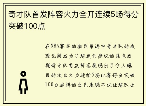 奇才队首发阵容火力全开连续5场得分突破100点