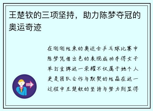 王楚钦的三项坚持，助力陈梦夺冠的奥运奇迹