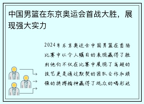 中国男篮在东京奥运会首战大胜，展现强大实力