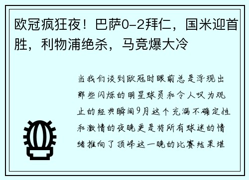 欧冠疯狂夜！巴萨0-2拜仁，国米迎首胜，利物浦绝杀，马竞爆大冷