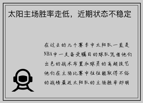 太阳主场胜率走低，近期状态不稳定