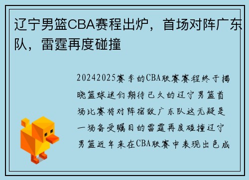 辽宁男篮CBA赛程出炉，首场对阵广东队，雷霆再度碰撞