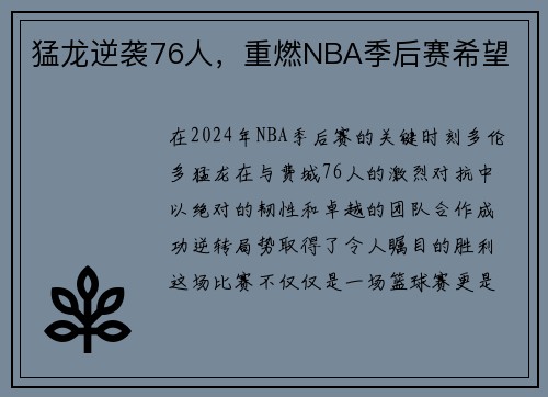 猛龙逆袭76人，重燃NBA季后赛希望