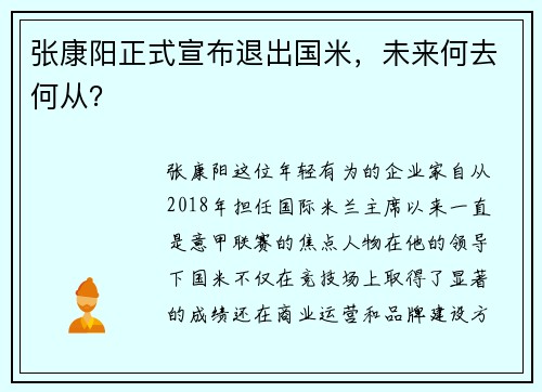 张康阳正式宣布退出国米，未来何去何从？