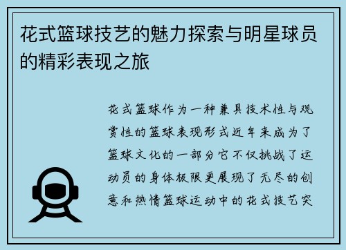 花式篮球技艺的魅力探索与明星球员的精彩表现之旅