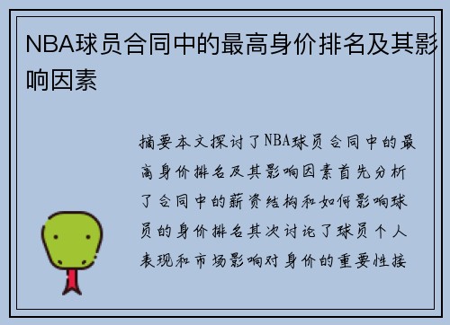 NBA球员合同中的最高身价排名及其影响因素