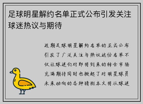 足球明星解约名单正式公布引发关注球迷热议与期待