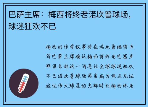 巴萨主席：梅西将终老诺坎普球场，球迷狂欢不已