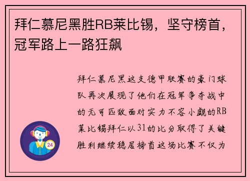 拜仁慕尼黑胜RB莱比锡，坚守榜首，冠军路上一路狂飙