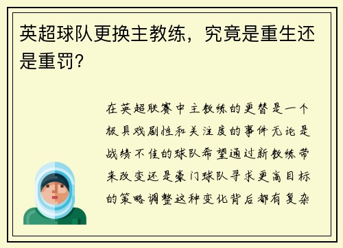 英超球队更换主教练，究竟是重生还是重罚？