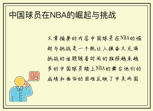 中国球员在NBA的崛起与挑战