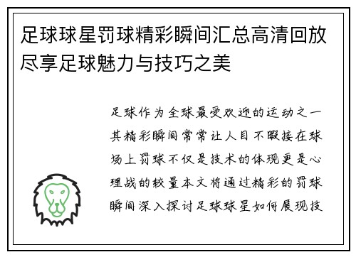 足球球星罚球精彩瞬间汇总高清回放尽享足球魅力与技巧之美