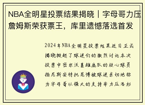 NBA全明星投票结果揭晓｜字母哥力压詹姆斯荣获票王，库里遗憾落选首发