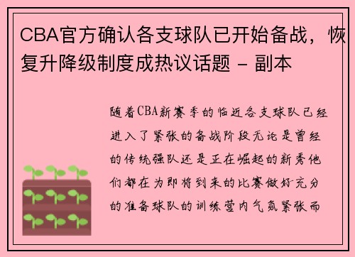 CBA官方确认各支球队已开始备战，恢复升降级制度成热议话题 - 副本