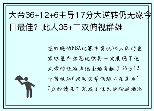 大帝36+12+6主导17分大逆转仍无缘今日最佳？此人35+三双俯视群雄