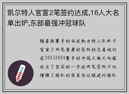 凯尔特人官宣2笔签约达成,16人大名单出炉,东部最强冲冠球队