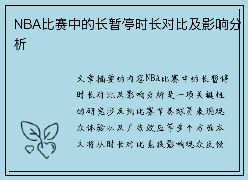 NBA比赛中的长暂停时长对比及影响分析