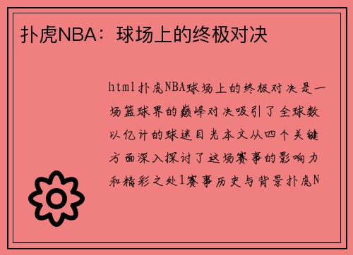 扑虎NBA：球场上的终极对决