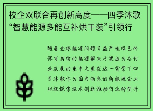 校企双联合再创新高度——四季沐歌“智慧能源多能互补烘干装”引领行业新风尚