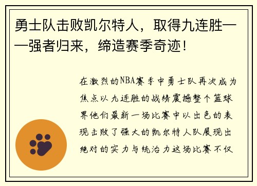 勇士队击败凯尔特人，取得九连胜——强者归来，缔造赛季奇迹！