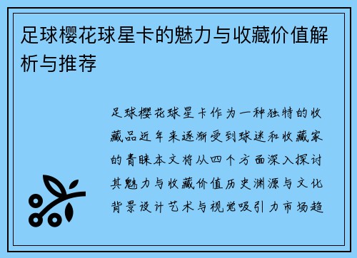 足球樱花球星卡的魅力与收藏价值解析与推荐