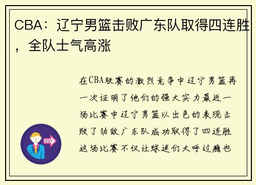 CBA：辽宁男篮击败广东队取得四连胜，全队士气高涨