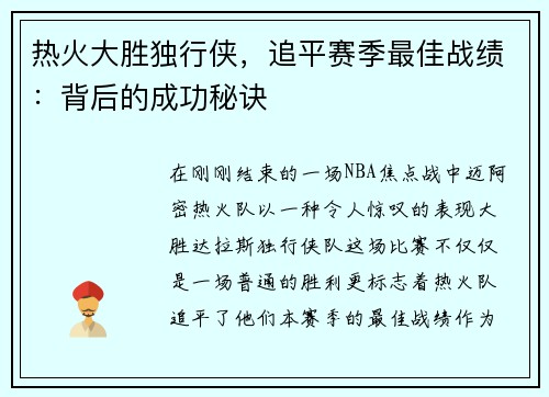 热火大胜独行侠，追平赛季最佳战绩：背后的成功秘诀