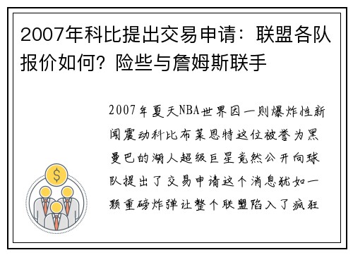 2007年科比提出交易申请：联盟各队报价如何？险些与詹姆斯联手