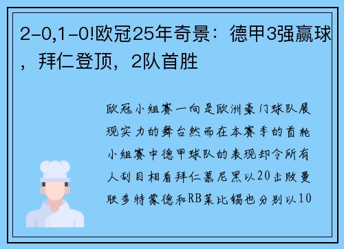 2-0,1-0!欧冠25年奇景：德甲3强赢球，拜仁登顶，2队首胜