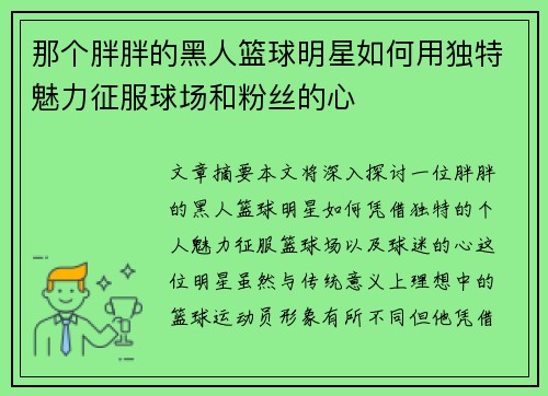 那个胖胖的黑人篮球明星如何用独特魅力征服球场和粉丝的心