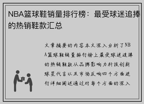 NBA篮球鞋销量排行榜：最受球迷追捧的热销鞋款汇总