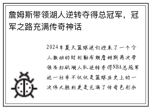 詹姆斯带领湖人逆转夺得总冠军，冠军之路充满传奇神话