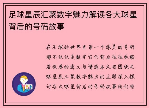 足球星辰汇聚数字魅力解读各大球星背后的号码故事