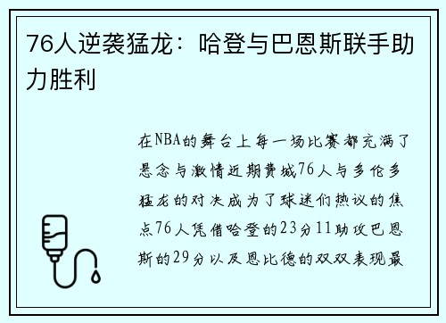 76人逆袭猛龙：哈登与巴恩斯联手助力胜利