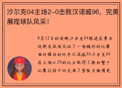 沙尔克04主场2-0击败汉诺威96，完美展现球队风采！