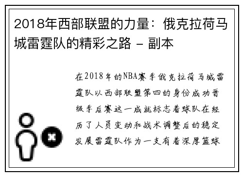 2018年西部联盟的力量：俄克拉荷马城雷霆队的精彩之路 - 副本