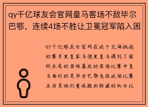 qy千亿球友会官网皇马客场不敌毕尔巴鄂，连续4场不胜让卫冕冠军陷入困境