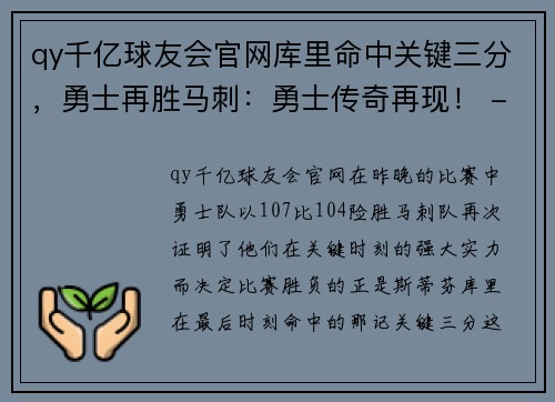 qy千亿球友会官网库里命中关键三分，勇士再胜马刺：勇士传奇再现！ - 副本