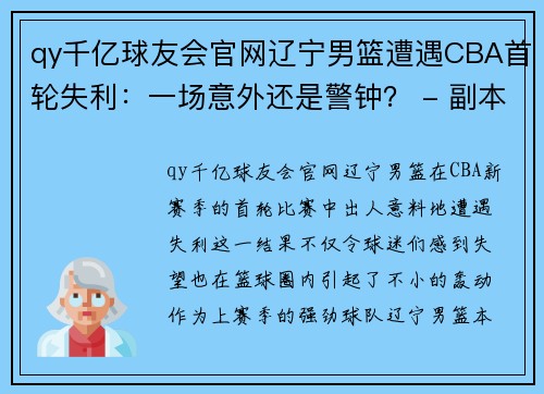 qy千亿球友会官网辽宁男篮遭遇CBA首轮失利：一场意外还是警钟？ - 副本