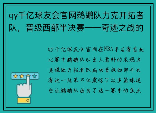 qy千亿球友会官网鹈鹕队力克开拓者队，晋级西部半决赛——奇迹之战的背后故事 - 副本