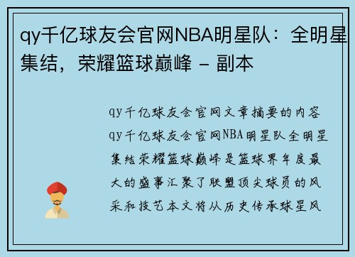 qy千亿球友会官网NBA明星队：全明星集结，荣耀篮球巅峰 - 副本