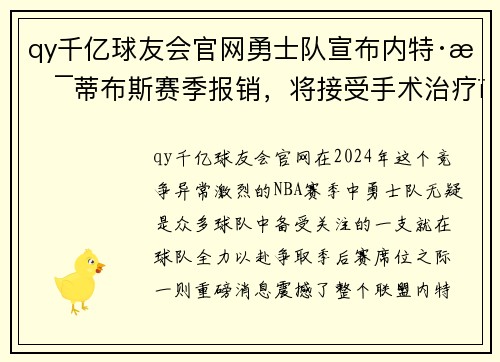 qy千亿球友会官网勇士队宣布内特·斯蒂布斯赛季报销，将接受手术治疗：关键时刻失去的战力