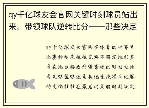 qy千亿球友会官网关键时刻球员站出来，带领球队逆转比分——那些决定胜负的瞬间 - 副本